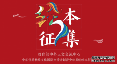 中华优秀传统文化国际交流计划青少年原创绘本征集活动全面开展