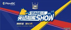 PlayABC领跑儿童语言启蒙后疫情时代，StageMe总决赛引爆全国