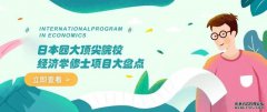 名校志向塾——日本四大顶尖院校经济学修士项目大盘点