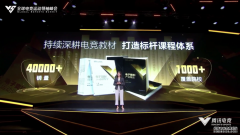 打造标杆教材体系丨腾讯电竞联合超竞教育发布第二批教材