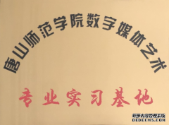 沃石唱片唐山录音棚与唐山师范学院共建实习基地，培养数字媒体艺术人才