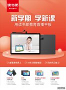 读书郎教育直播平板，助力孩子新学期当学霸！