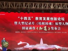 “十四五”教育发展创新论坛暨大型纪录片《培根铸魂》