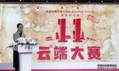 全国体教机器人运动暨 United Robots 精英挑战赛在上海成功举行