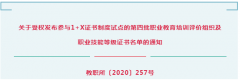 国家教育部正式公布：逸马《1+X:连锁特许经营管理等级证书》