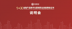 紫荆教育“金融产品数字化营销等级证书说明会”圆满举行