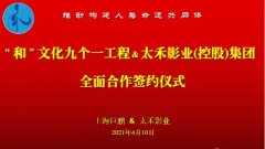 中华“和”文化九个一工程与太禾影业（控股）集团全面合作