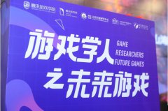 与专家、学者和从业者谈谈：游戏学人之未来游戏