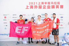 英孚教育青少儿英语参与2021上海半程马拉松