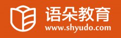 语朵教育和国际教育进修学校战略合作伙伴签约仪式圆满成功！