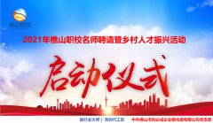 2021年樵山职校名师聘请暨乡村人才振兴活动启动仪式