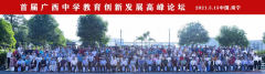 首届广西中学教育创新发展高峰论坛圆满落幕