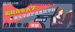 名校志向塾——采访精通四国语言和数学的天才钢琴少女?郑同学