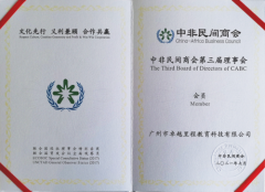 卓越教育集团（03978.HK）加入中非民间商会，助推汉语“走出去”