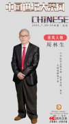 中国医学发明家---周林生