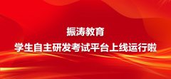振涛教育学生自主开发的在线考试系统正式上线使用啦