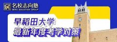 名校志向塾——2023年度早稻田大学备考指南！