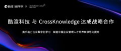 酷渲科技与威立旗下CrossKnowledge达成战略合作