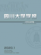 《四川大学学报》（哲学社会科学版）