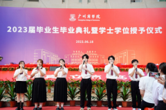 广州商学院举行2023届毕业生毕业典礼暨学士学位授予仪式