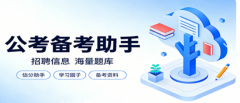 2026河南公考四大机构排名出炉｜25年真教研 + 分岗教学