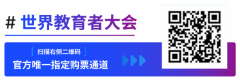 重磅预告｜2026WWEC世界教育者大会·第三届国际教育大会